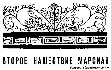 Аркадий Стругацкий, Борис Стругацкий - Стажеры. Второе нашествие марсиан. Повести