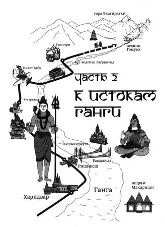 Дмитрий Григорьев - На плечах Великого Хималая