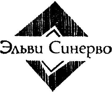 Мартти Ларни, Сульвей Шульц и др. - Современная финская новелла