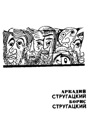 Аркадий Стругацкий, Борис Стругацкий - Стажеры. Второе нашествие марсиан. Повести