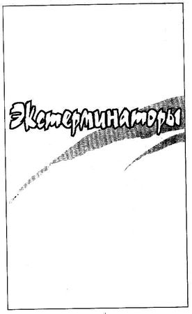 Зеб Шилликот - Экстерминаторы. Стальной город