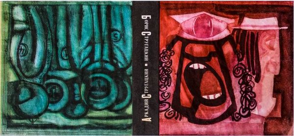 Аркадий Стругацкий, Борис Стругацкий - Стажеры. Второе нашествие марсиан. Повести