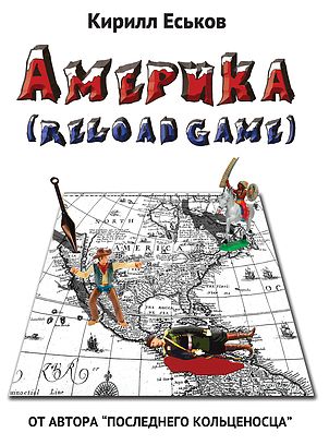 Кирилл Еськов - Америkа (reload game) - фрагменты романа