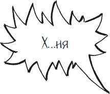 Стив Макдермотт - Как стать законченным неудачником в жизни, в работе и во всем...