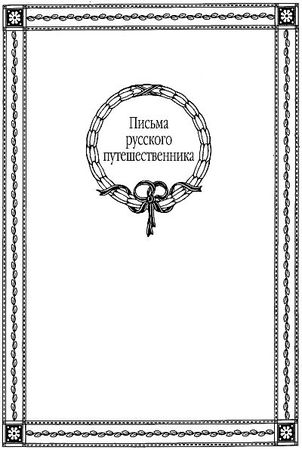 Николай Карамзин - Письма русского путешественника