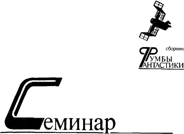 Геннадий Прашкевич, Александр Бачило и др. - Помочь можно живым