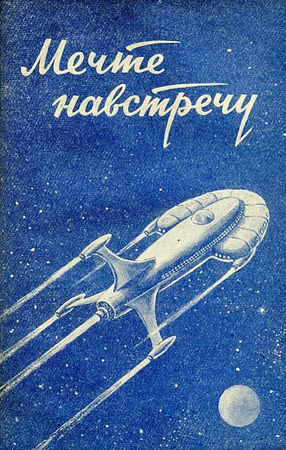Борис Ляпунов - Мечте навстречу