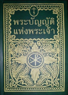 Михаил Чепель - Православная миссия в Таиланде в 1999-2014 гг