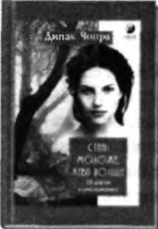 Дипак Чопра - Спонтанное осуществление желаний: Как подчинить себе бесконечный...