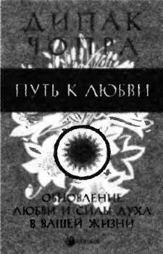 Дипак Чопра - Спонтанное осуществление желаний: Как подчинить себе бесконечный...