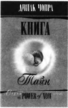 Дипак Чопра - Спонтанное осуществление желаний: Как подчинить себе бесконечный...