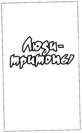 Зеб Шилликот - Люди-тритоны. Город-западня