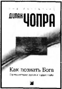 Дипак Чопра - Спонтанное осуществление желаний: Как подчинить себе бесконечный...