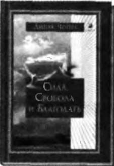 Дипак Чопра - Спонтанное осуществление желаний: Как подчинить себе бесконечный...