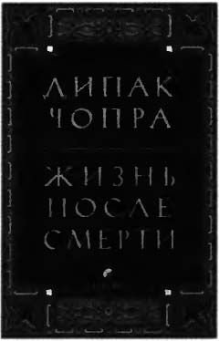 Дипак Чопра - Спонтанное осуществление желаний: Как подчинить себе бесконечный...