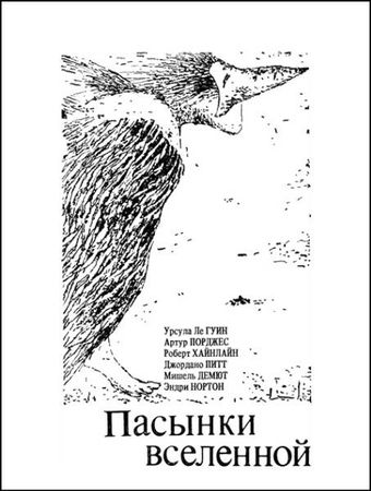 Урсула Ле Гуин, Артур Порджес и др. - Крылья ночи