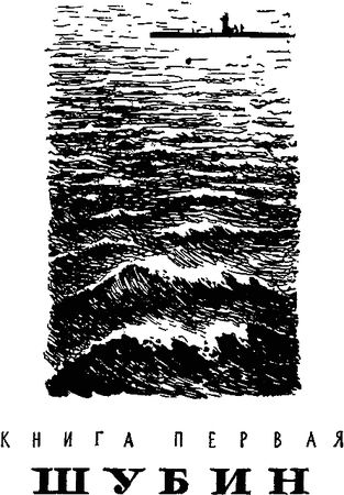 Леонид Платов - Секретный фарватер (Изд. 1963 г.)