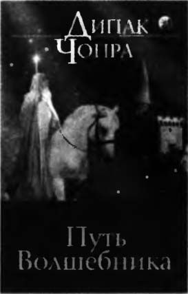 Дипак Чопра - Спонтанное осуществление желаний: Как подчинить себе бесконечный...