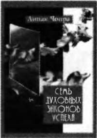 Дипак Чопра - Спонтанное осуществление желаний: Как подчинить себе бесконечный...