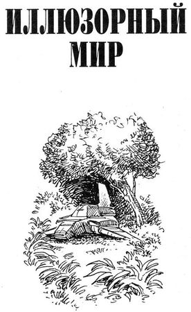 Гордон Диксон - Иллюзорный мир (сборник)