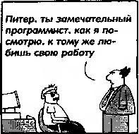 Дж.Ханк Рейнвотер - Как пасти котов. Наставление для программистов, руководящих...