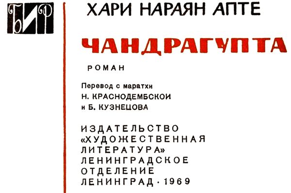 Хари Апте - Чандрагупта