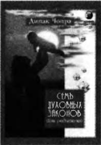 Дипак Чопра - Спонтанное осуществление желаний: Как подчинить себе бесконечный...