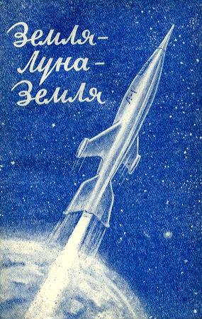 Борис Ляпунов - Мечте навстречу