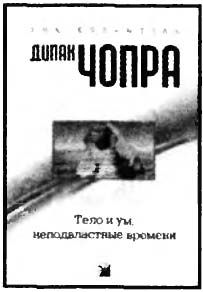 Дипак Чопра - Спонтанное осуществление желаний: Как подчинить себе бесконечный...