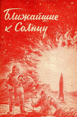 Борис Ляпунов - Мечте навстречу