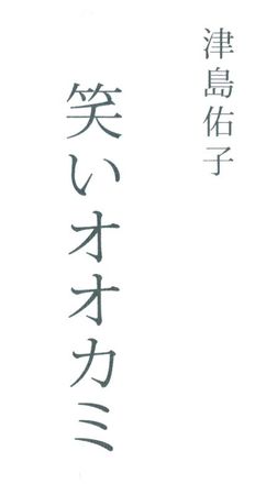 Юко Цусима - Смеющийся волк