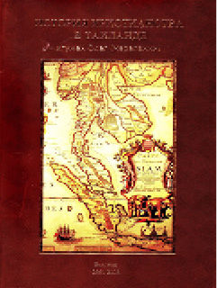 Михаил Чепель - Православная миссия в Таиланде в 1999-2014 гг