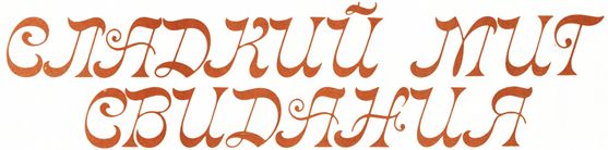 Фантастика из журнала "Энергия"