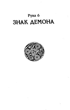 Джон Джейкс - Брэк. Знак демона