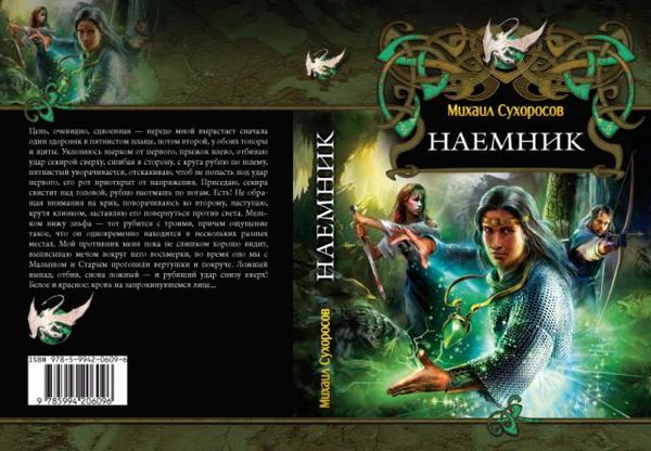 Михаил Сухоросов - Наёмник