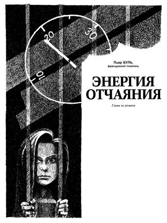 Пьер Буль - Энергия отчаяния (главы из романа)