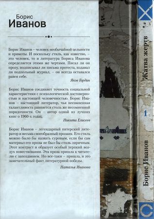 Борис Иванов - Сочинения. Том 1. Жатва жертв