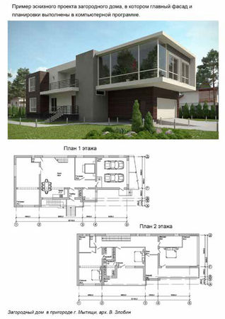 В. Злобин - Как создать современный проект загородного дома
