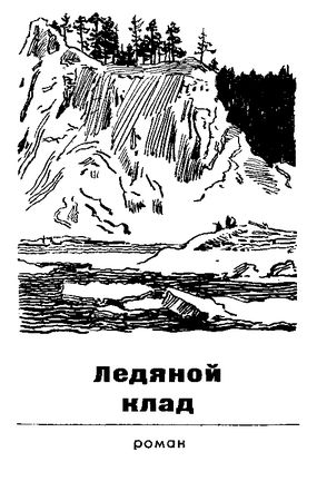 Сергей Сартаков - Ледяной клад. Журавли улетают на юг
