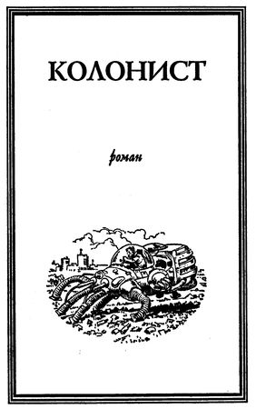 Колин Мак-Апп - Колонист. (Сборник)