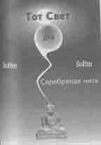 Эрнст Мулдашев - Что сказали тибетские ламы