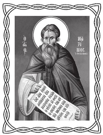 Максим Исповедник - Главы о любви