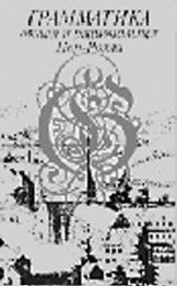 Надежда Лыкова - История языкознания в текстах и лицах