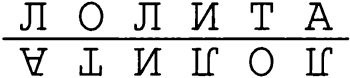 Миры и антимиры Владимира Набокова