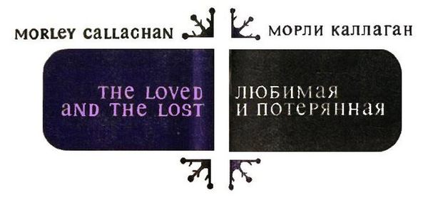 Морли Каллаган - Любимая и потерянная