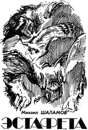 Григорий Темкин, Михаил Шаламов и др. - Искатель. 1986. Выпуск №1