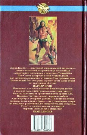 Джон Джейкс - Брэк. Знак демона