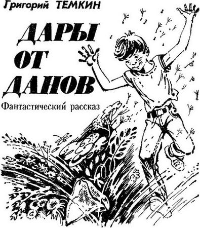 Григорий Темкин, Михаил Шаламов и др. - Искатель. 1986. Выпуск №1