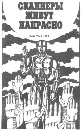 Кордвейнер Смит - Планета Шеол