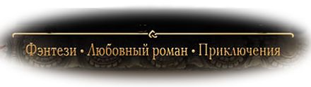 Леди и война. Пепел моего сердца